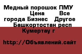  Медный порошок ПМУ 99, 9999 › Цена ­ 3 - Все города Бизнес » Другое   . Башкортостан респ.,Кумертау г.